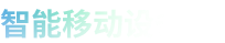 智能移动设备